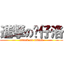 進撃の傻仔洛 (attack on mklok)