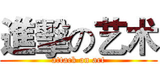 進擊の艺术 (attack on art)