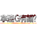 拿連Ｇ有錯嗎 (attack on titan)