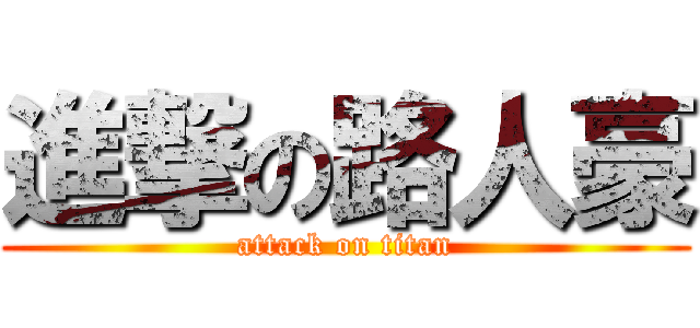 進撃の路人豪 (attack on titan)