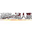 進撃の路人豪 (attack on titan)