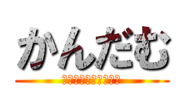 かんだむ (おちんちんふるぼーい)