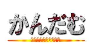 かんだむ (おちんちんふるぼーい)