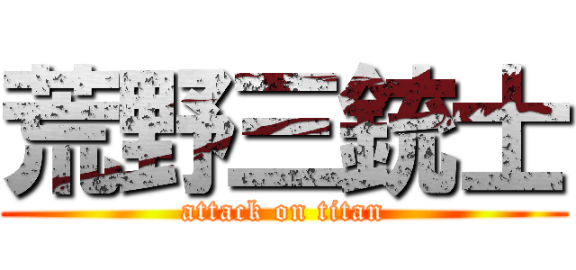 荒野三銃士 (attack on titan)