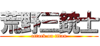 荒野三銃士 (attack on titan)