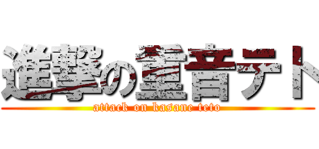 進撃の重音テト (attack on kasane teto)