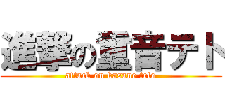 進撃の重音テト (attack on kasane teto)