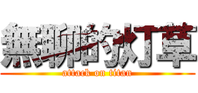 無聊的灯草 (attack on titan)