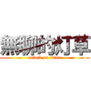 無聊的灯草 (attack on titan)