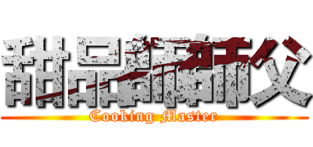甜品師師父 (Cooking Master)