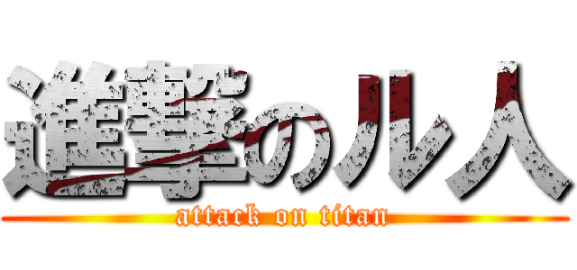 進撃のル人 (attack on titan)