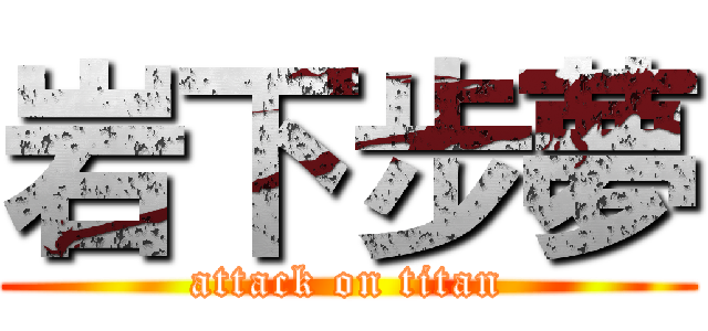 岩下步夢 (attack on titan)