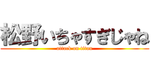 松野いちゃすぎじゃね (attack on titan)