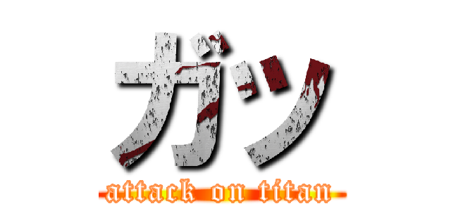 ガッ (attack on titan)