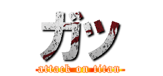 ガッ (attack on titan)