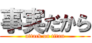 事実だから (attack on titan)