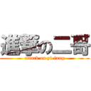 進撃の二哥 (attack on yi-fang)