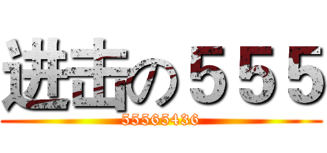 进击の５５５ (55565436)