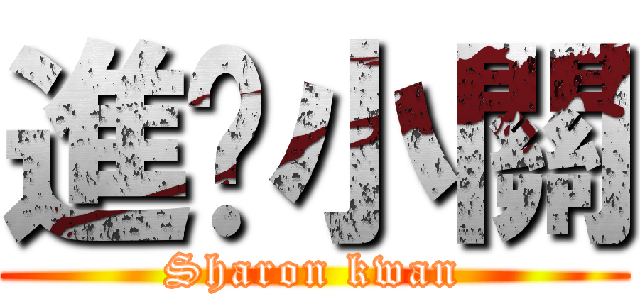 進擊小關 (Sharon kwan)