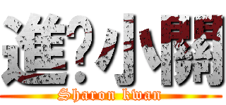 進擊小關 (Sharon kwan)