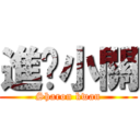 進擊小關 (Sharon kwan)