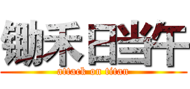 锄禾日当午 (attack on titan)