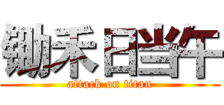 锄禾日当午 (attack on titan)