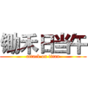 锄禾日当午 (attack on titan)