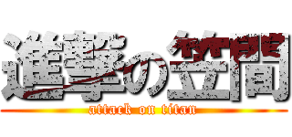 進撃の笠間 (attack on titan)