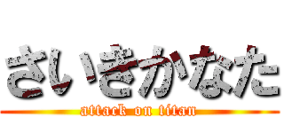 さいきかなた (attack on titan)