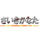 さいきかなた (attack on titan)