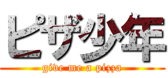 ピザ少年 (give me a pizza)