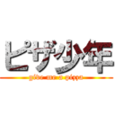 ピザ少年 (give me a pizza)