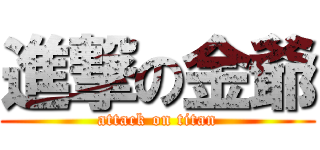 進撃の金爺 (attack on titan)