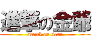進撃の金爺 (attack on titan)