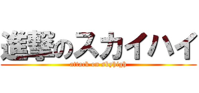 進撃のスカイハイ (attack on skyhigh)