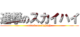 進撃のスカイハイ (attack on skyhigh)
