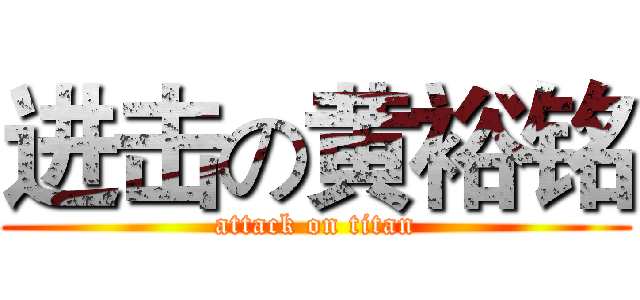 进击の黄裕铭 (attack on titan)