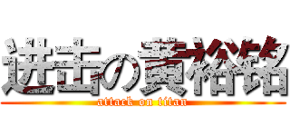 进击の黄裕铭 (attack on titan)