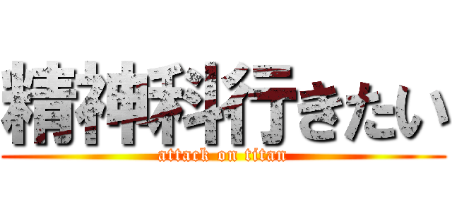 精神科行きたい (attack on titan)