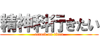 精神科行きたい (attack on titan)