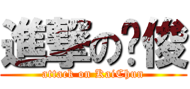 進撃の凯俊 (attack on KaiChun)