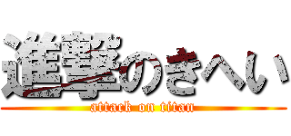 進撃のきへい (attack on titan)