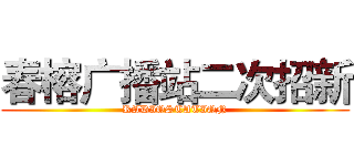 春榕广播站二次招新 (RADIOSTATION)