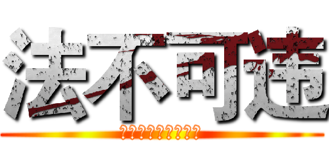 法不可违 (天网恢恢，疏而不漏)