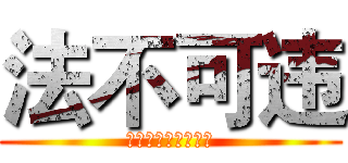 法不可违 (天网恢恢，疏而不漏)