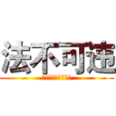 法不可违 (天网恢恢，疏而不漏)