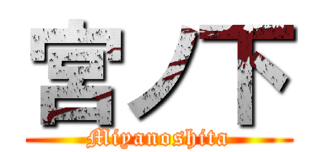 宮ノ下 (Miyanoshita)