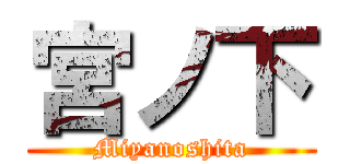 宮ノ下 (Miyanoshita)