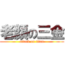 老顏の三金 (attack on titan)